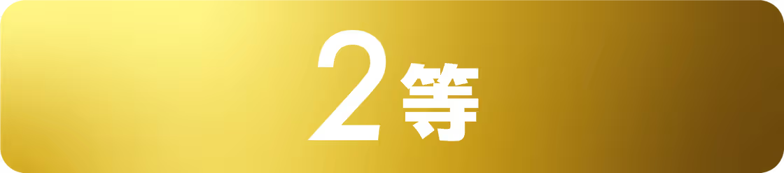 2賞