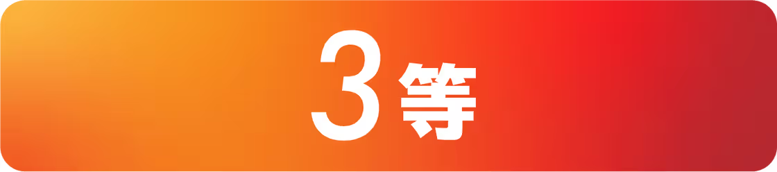 3賞