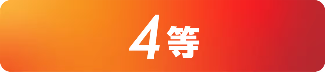 4賞